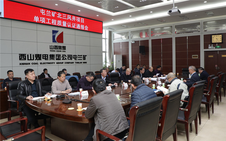 屯兰矿新增北三进风斜井、鹿庄回风立井项目进行单项工程质量认证 (1).jpg