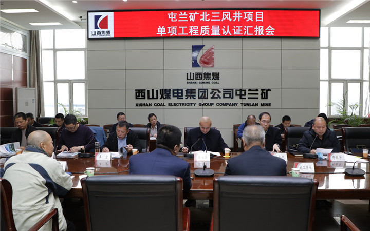 屯兰矿新增北三进风斜井、鹿庄回风立井项目进行单项工程质量认证 (2).jpg