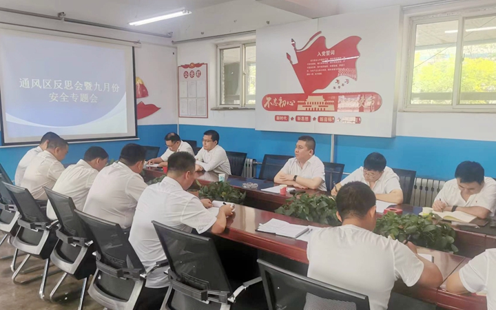 山焦西山屯兰矿通风区召开安全专题会1.jpg